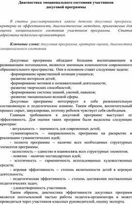 Статья "Диагностика эмоционального состояния участников  досуговой программы"