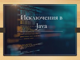 Обложка для материала Исключения в Java