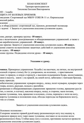 План конспект "Защита от ущемления ахиллова сухожилия садясь".