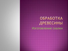 Презентация по Столярно-плотницкому делу "Изготовление скалки".