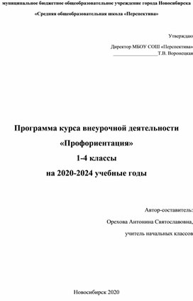 Программа внеурочной деятельности для 1-4 классов "Профориентация"