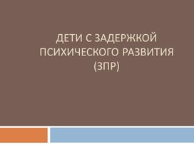 Дети с задержкой психического развития (ЗПР)