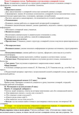 Обложка для материала Урок русского языка в 6 классе: "Словарная статья. Требования к составлению словарной статьи."