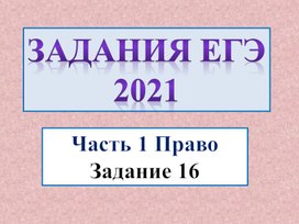 Задание 16 ЕГЭ по обществознанию