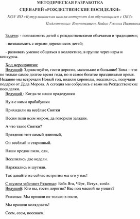 Методическая разработка. Сценарий "Рождественские посиделки"