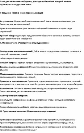 План для написания сообщения, доклада по биологии