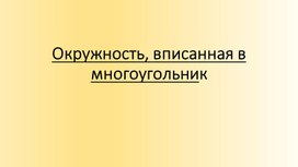 Обложка для материала Презентация на тему "Окружность, вписанная в многоугольник. Подготовка к ОГЭ