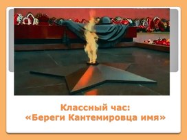 Презентация ко Дню освобождения Кантемировки "Береги Кантемировца имя"