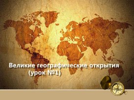 Презентация к уроку по новой истории "Великие географические открытия" (1-й урок)