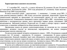 Обложка для материала Характеристика классного коллектива