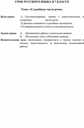 Обложка для материала Служебные части речи 7 класс
