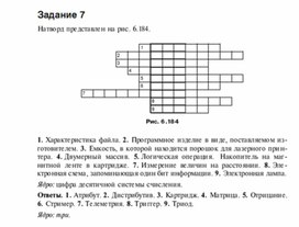 Обложка для материала Задания для проведения викторин,конкурсов по информатике_натворд_7