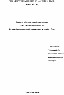 Конспект образовательной деятельности Тема: «Путешествие капельки» Группа общеразвивающей направленности детей 5 – 6  лет