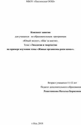 «Экология и творчество  на примере изучения темы «Живые организмы реки кама»».