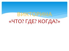 Викторина про космос "Что? Где? Когда?"