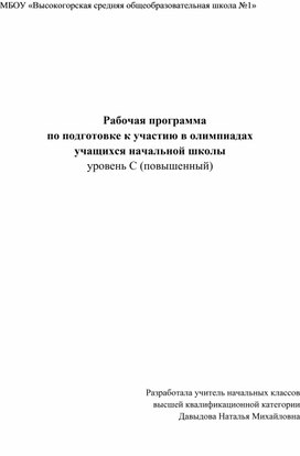 Обложка для материала Рабочая программа по подготовке к олимпиаде 1-4 классы