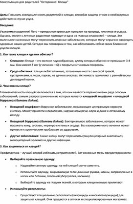 Обложка для материала консультация для родителей "Осторожно!Клещи!