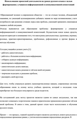 Обложка для материала Статья. Из опыта работы "Использование проектной деятельности на уроках русского языка с целью формирования у учащихся информационной и коммуникативной компетенций