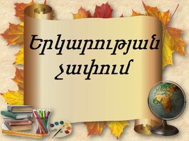Обложка для материала Երկարության  չափումը:  Մետր