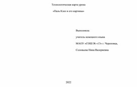 Технологическая карта урока по немецкому языку в 11 классе Творчество П.Клее