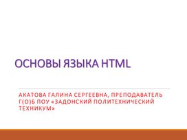 Презентация к занятию по теме "Основы языка HTML"