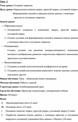 Урок  4.Тема урока: Создание запросов.