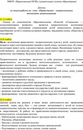 Обложка для материала Доклад из опыта работы по  теме: «Нравственно – патриотическое воспитание дошкольников»