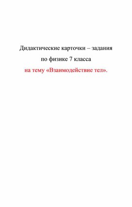 Обложка для материала Дидактические карточки. Взаимодействие тел