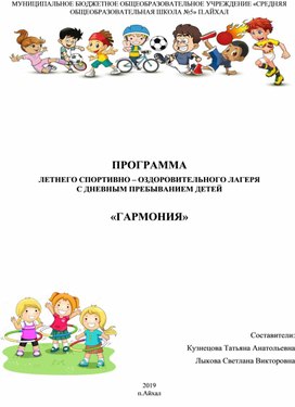 Обложка для материала ПРОГРАММА  ЛЕТНЕГО СПОРТИВНО – ОЗДОРОВИТЕЛЬНОГО ЛАГЕРЯ  С ДНЕВНЫМ ПРЕБЫВАНИЕМ ДЕТЕЙ  «ГАРМОНИЯ»