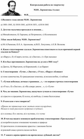 Контрольная работа для 6 класса  по творчеству М. Ю. Лермонтова