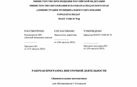 Обложка для материала Рабочая программа внеурочной деятельности НОО "Занимательная математика"