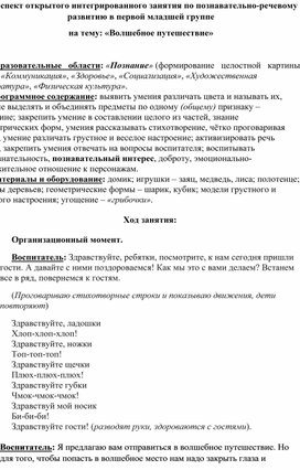Обложка для материала Конспект открытого интегрированного занятия по познавательно-речевому развитию в первой младшей группе  на тему: «Волшебное путешествие»