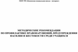 РЕКОМЕНДАЦИИ ПО ПРОФИЛАКТИКЕ ПРАВОНАРУШЕНИЙ, ПРЕДУПРЕЖДЕНИЯ НАСИЛИЯ И ЖЕСТОКОСТИ СРЕДИ УЧАЩИХСЯ