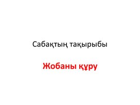 2_Информатика_5кл_Жобаны құру (жасау)