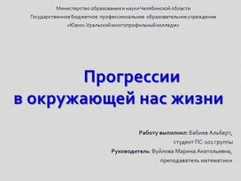 Исследовательская работа    "Прогрессии в окружающей нас жизни"