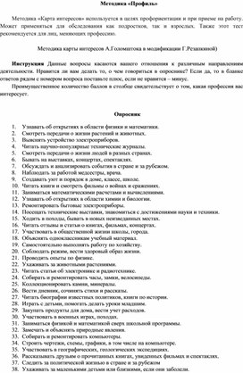 Методика карты интересов А.Голомштока в модификации Г.Резапкиной)