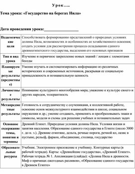 Технологическая карта урока:  Государство на берегу Нила