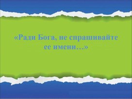 Ради Бога, не спрашивайте её имени (любовь в жизни Н.Гоголя).