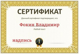 Сертификат 1