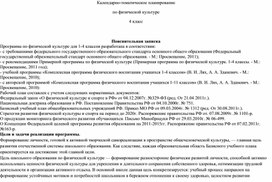 Обложка для материала Календарно-тематическое планирование по ФК, 4 класс