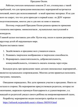 Статья о проведении Праздника Осени в 1 классе.