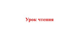 Обложка для материала Чтение 4 кл. Презентация Ш.Пьеро Подарки феи