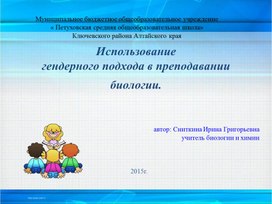 Обобщение опыта Гендерный подход