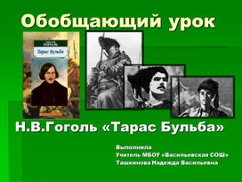 Презентация по литературе "Обобщающий урок по повести Н.В.Гоголя "Тарас Бульба"