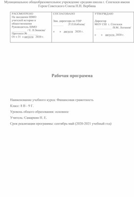 Рабочая программа и КТП по финансовой грамотности 8-9 класс