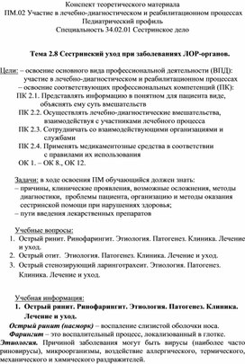 Конспект теоретического материала «Сестринский уход при заболеваниях ЛОР-органов»