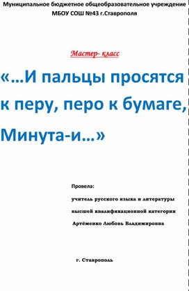 Обложка для материала Мастер-класс "...И пальцы просятся к перу, перо к бумаге, минута - и..."