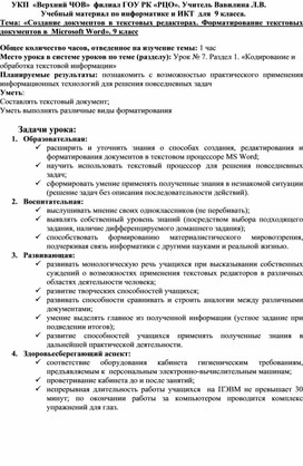 "Создание документов в текстовых редакторах. Форматирование документа.