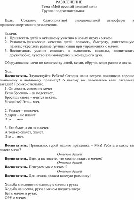 РАЗВЛЕЧЕНИЕ.  Тема «Мой веселый звонкий мяч».  Группа: подготовительная