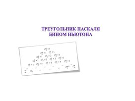 Презентация по математике 10 класса по теме "Бином Ньютона"